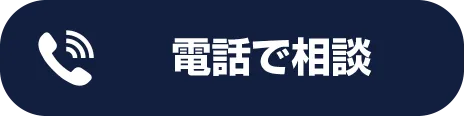電話で相談する