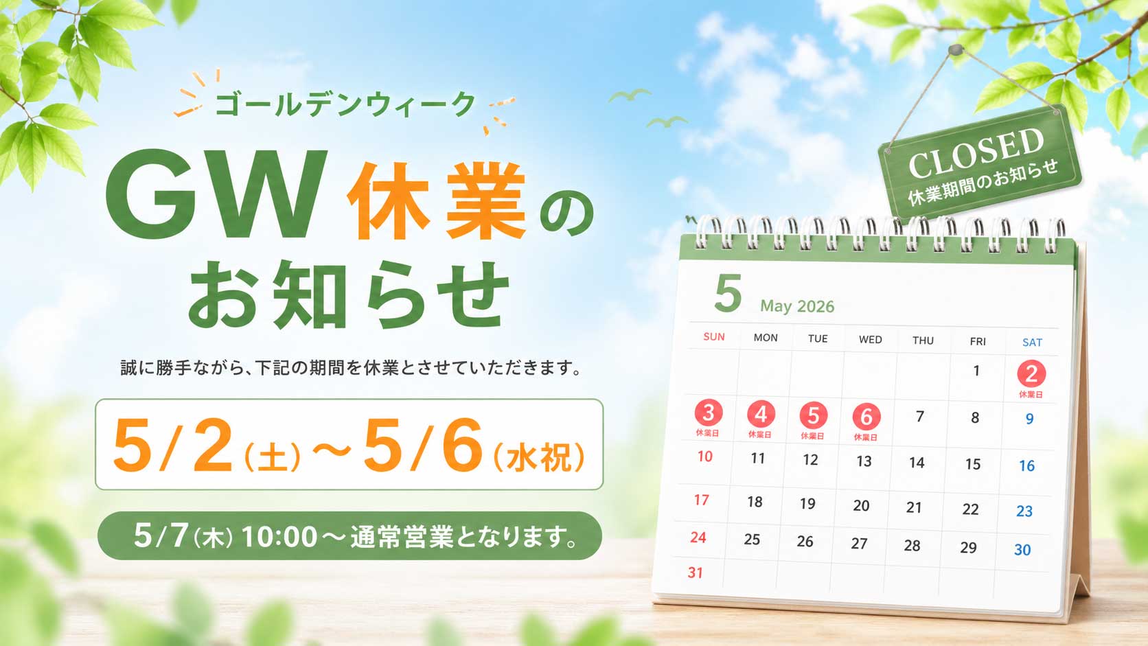 ゴールデンウィークの休業日