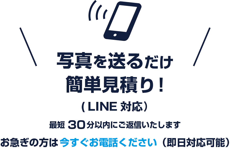 写真を送るだけ　簡単見積もり！（LINE対応）