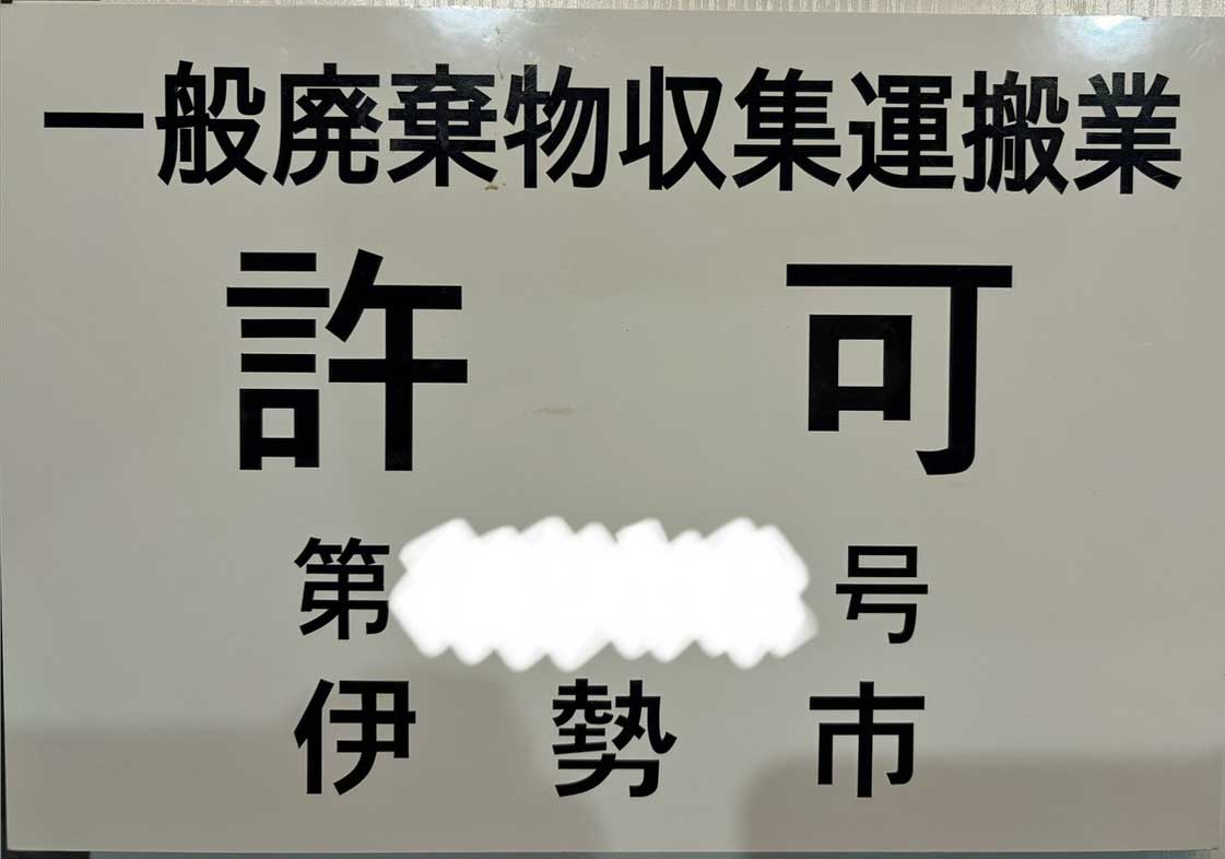 伊勢市一般廃棄物収集運搬許可