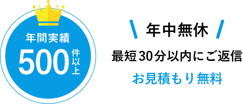 年中無休 お見積もり無料