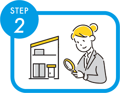 STEP2 お見積り（無料）