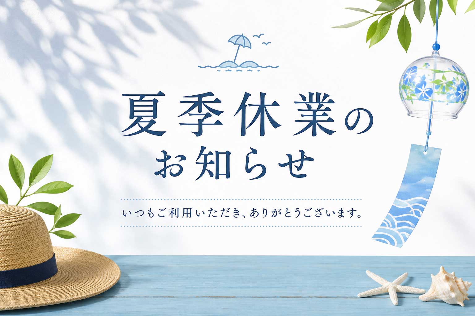 2026年 夏季休業のお知らせ