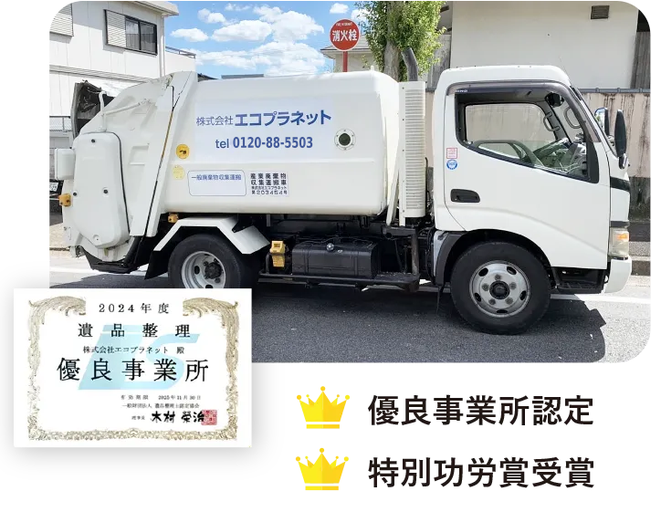優良事業者認定