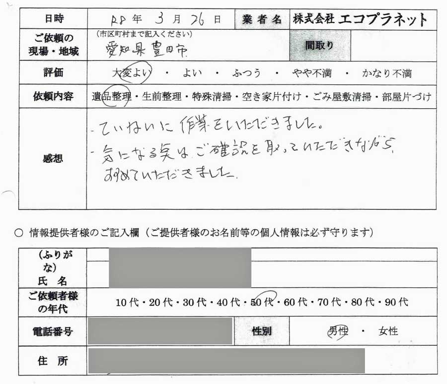 お客様の声 / 遺品整理：愛知県豊田市