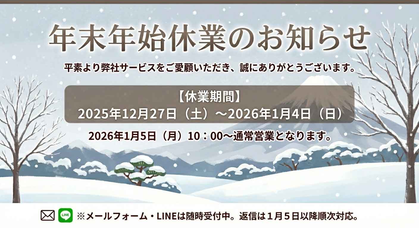 年末年始休業日のご案内
